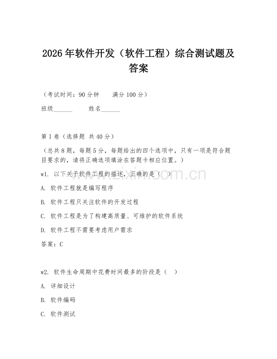 2026年软件开发（软件工程）综合测试题及答案.doc_第1页