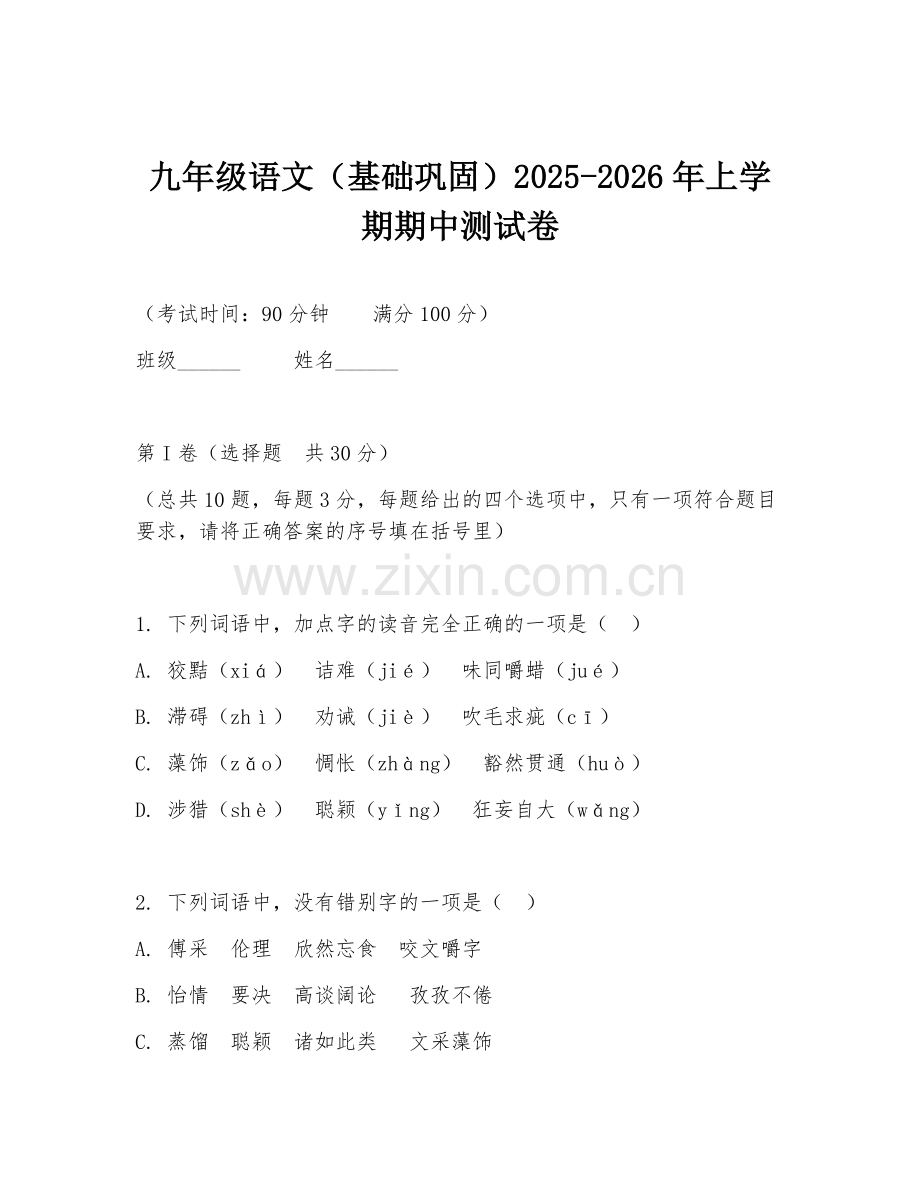 九年级语文（基础巩固）2025-2026年上学期期中测试卷.doc_第1页