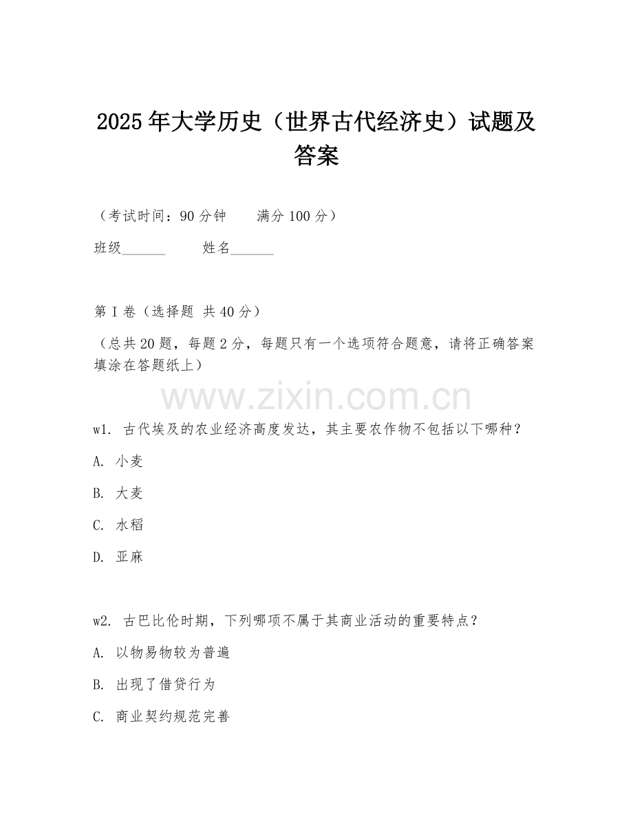 2025年大学历史（世界古代经济史）试题及答案.doc_第1页