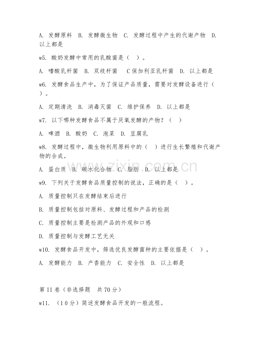 2025年大学食品生物技术（发酵食品开发）试题及答案.doc_第2页