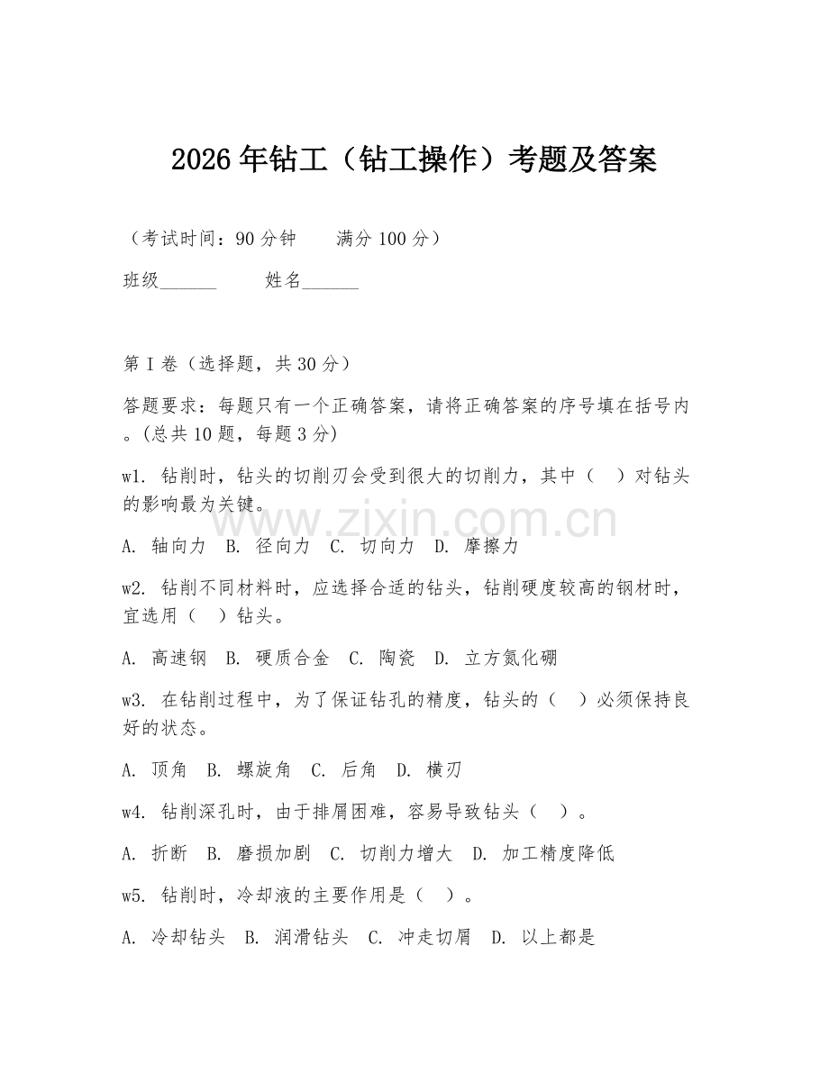 2026年钻工（钻工操作）考题及答案.doc_第1页