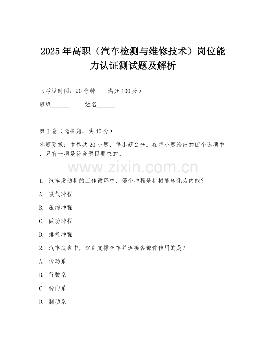 2025年高职（汽车检测与维修技术）岗位能力认证测试题及解析.doc_第1页