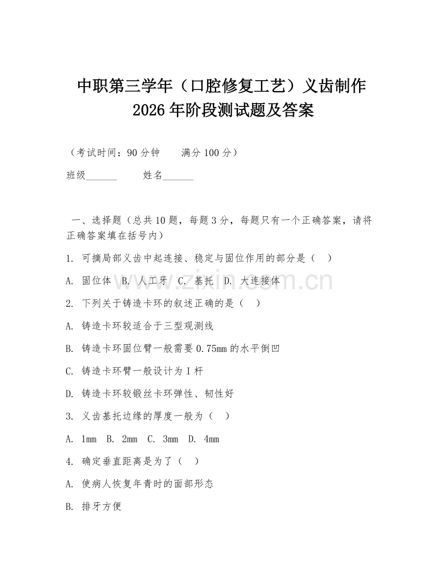 中职第三学年（口腔修复工艺）义齿制作2026年阶段测试题及答案.doc_第1页
