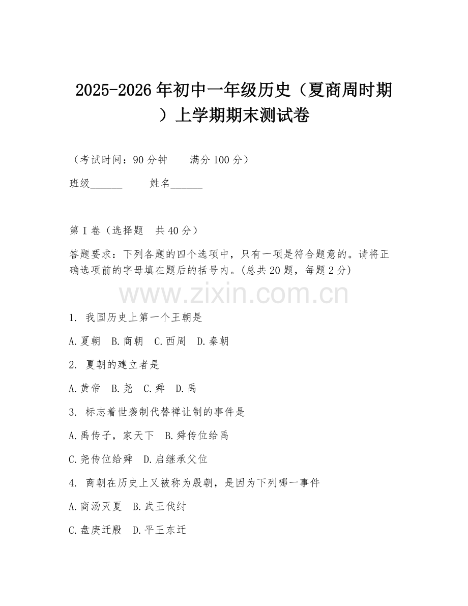 2025-2026年初中一年级历史（夏商周时期）上学期期末测试卷.doc_第1页
