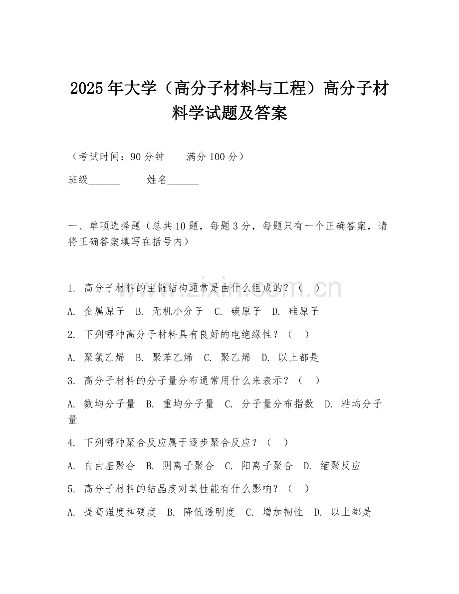 2025年大学（高分子材料与工程）高分子材料学试题及答案.doc_第1页