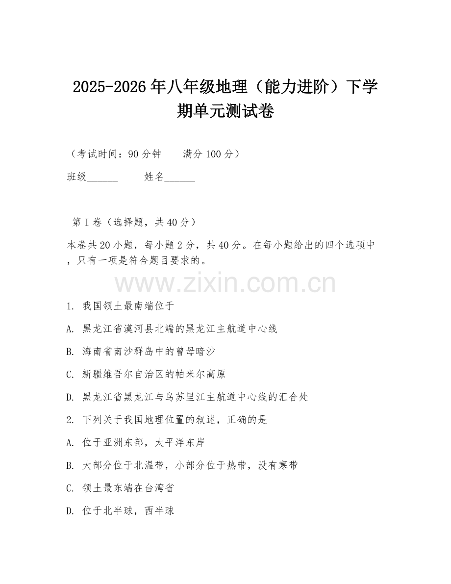 2025-2026年八年级地理（能力进阶）下学期单元测试卷.doc_第1页