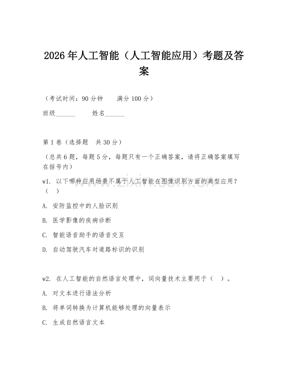2026年人工智能（人工智能应用）考题及答案.doc_第1页