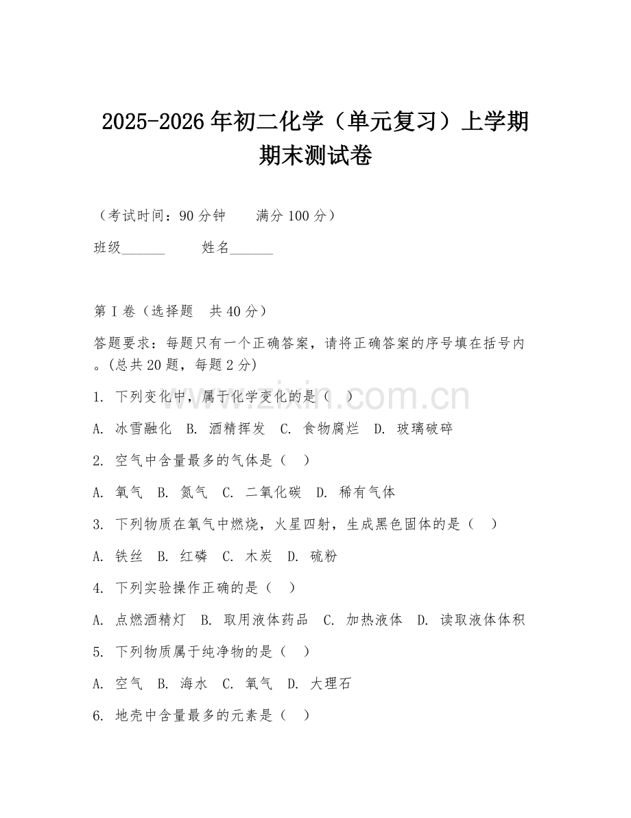 2025-2026年初二化学（单元复习）上学期期末测试卷.doc_第1页