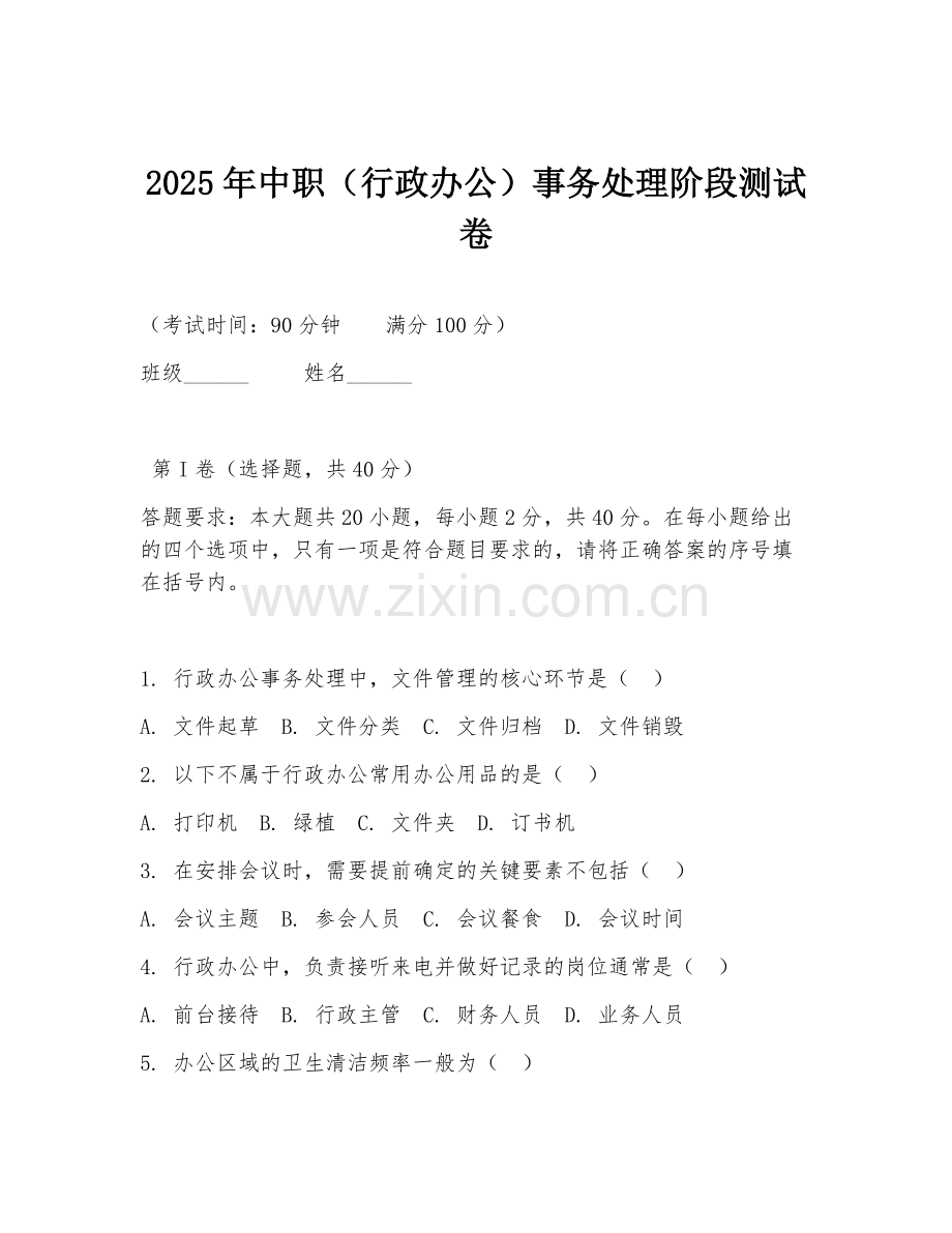 2025年中职（行政办公）事务处理阶段测试卷.doc_第1页