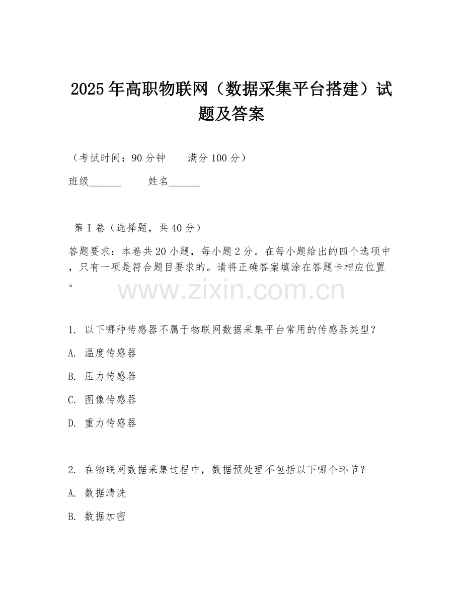 2025年高职物联网（数据采集平台搭建）试题及答案.doc_第1页