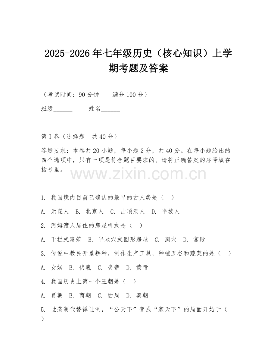 2025-2026年七年级历史（核心知识）上学期考题及答案.doc_第1页