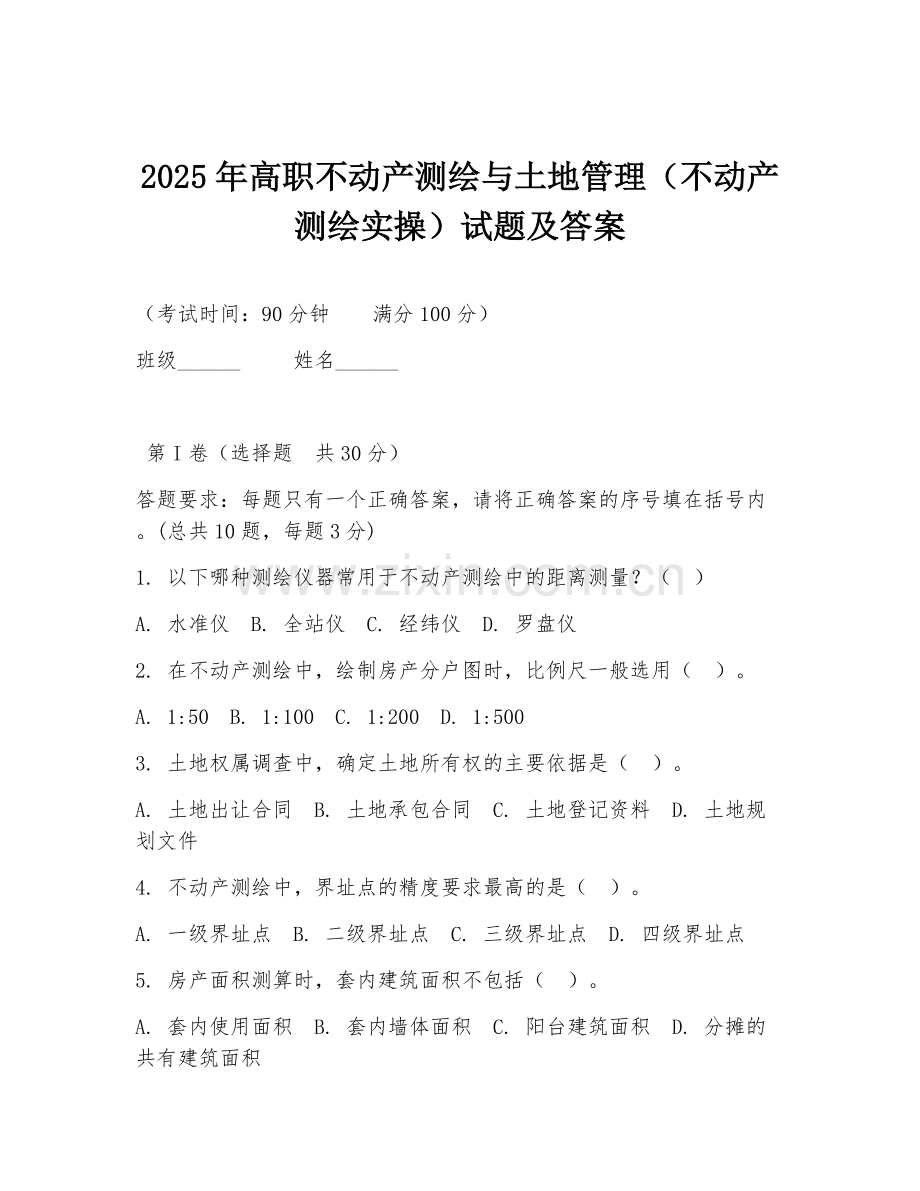 2025年高职不动产测绘与土地管理（不动产测绘实操）试题及答案.doc_第1页