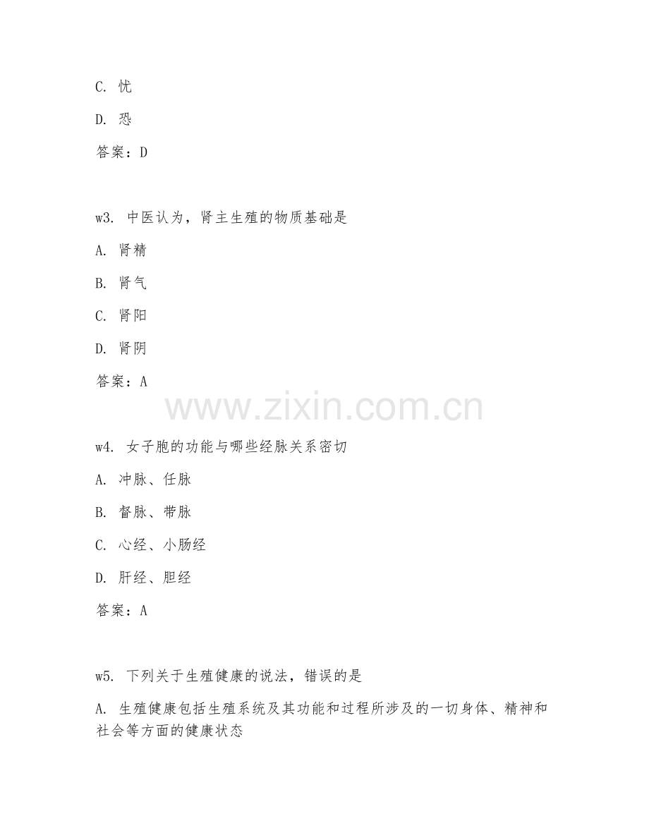 2026年中医生殖健康管理师（基础知识）试题及答案.doc_第2页