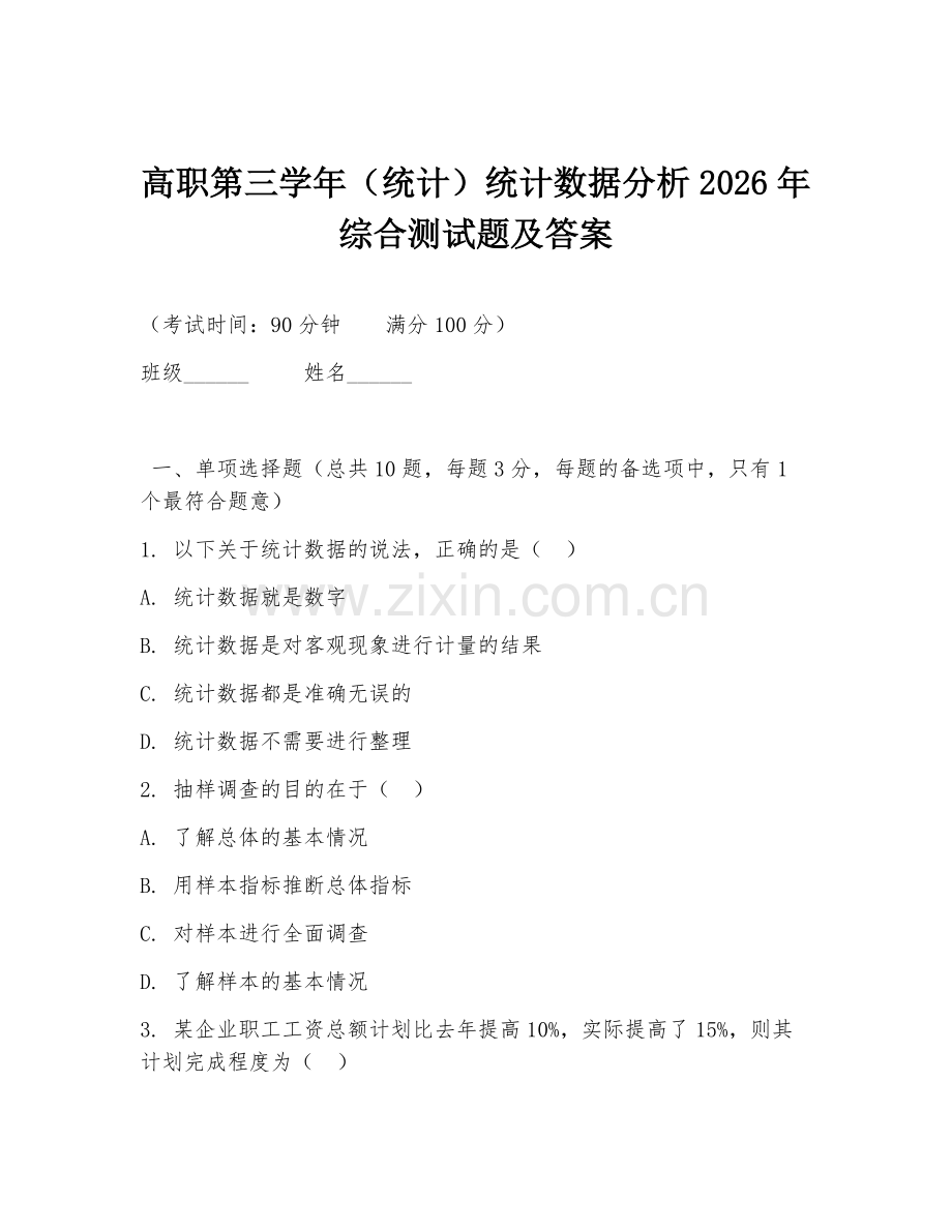 高职第三学年（统计）统计数据分析2026年综合测试题及答案.doc_第1页