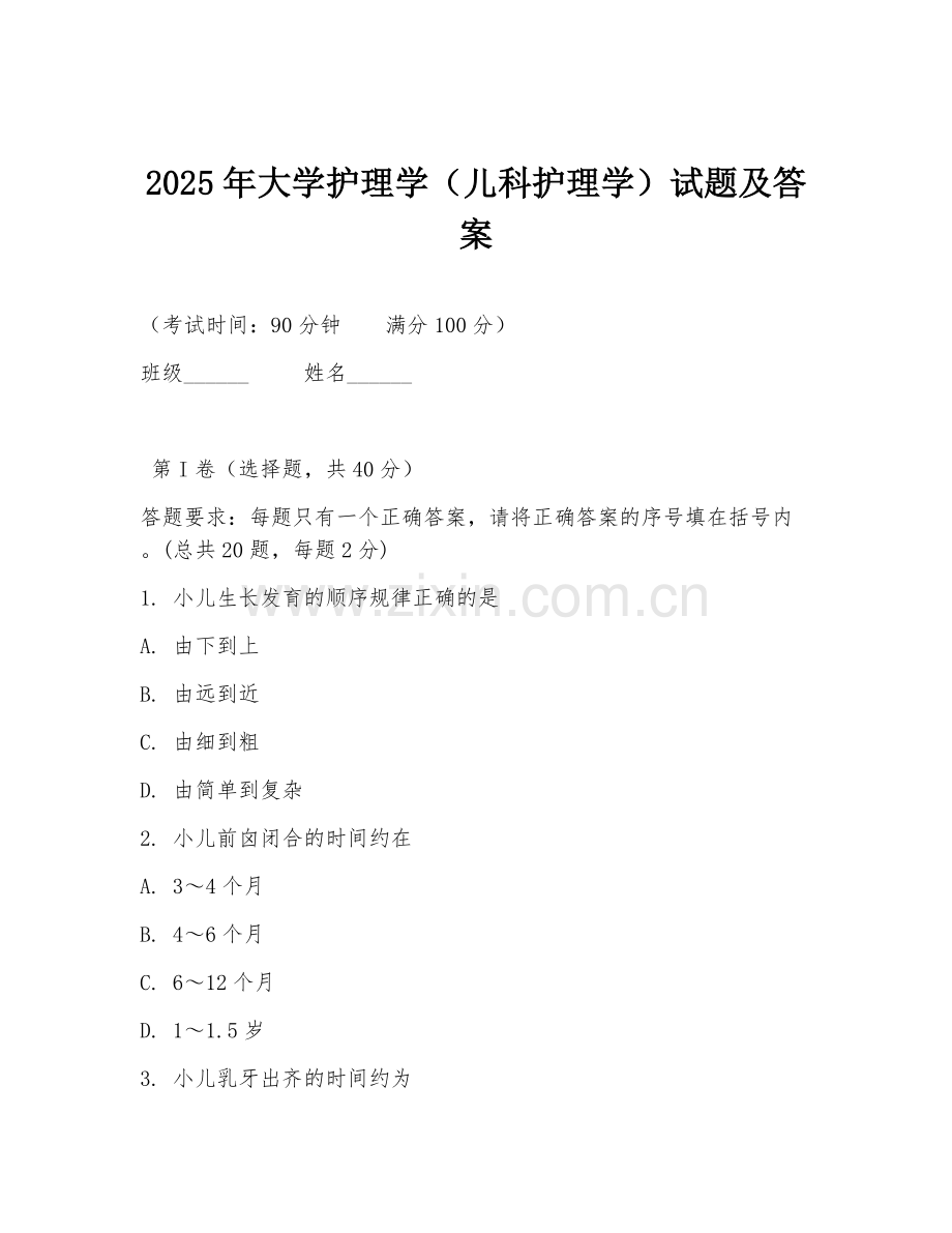 2025年大学护理学（儿科护理学）试题及答案.doc_第1页