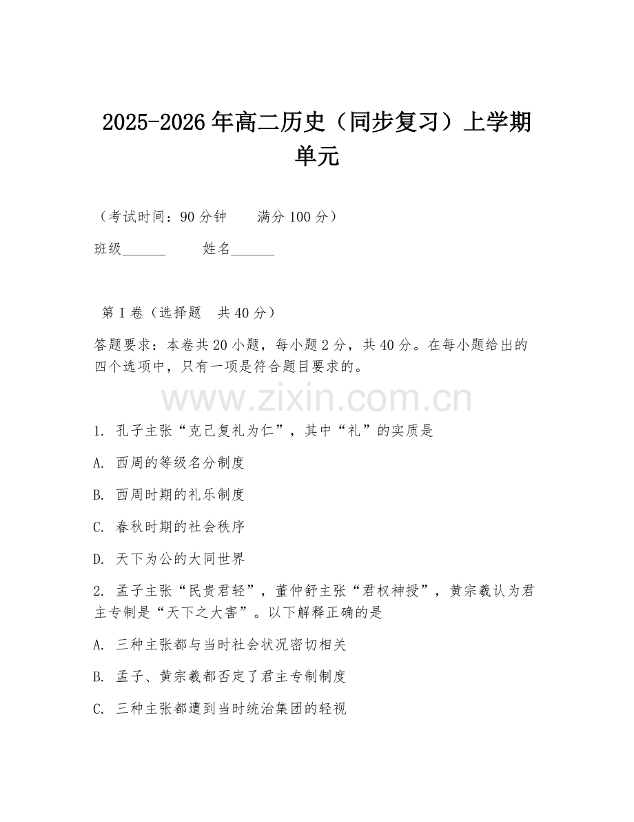 2025-2026年高二历史（同步复习）上学期单元.doc_第1页