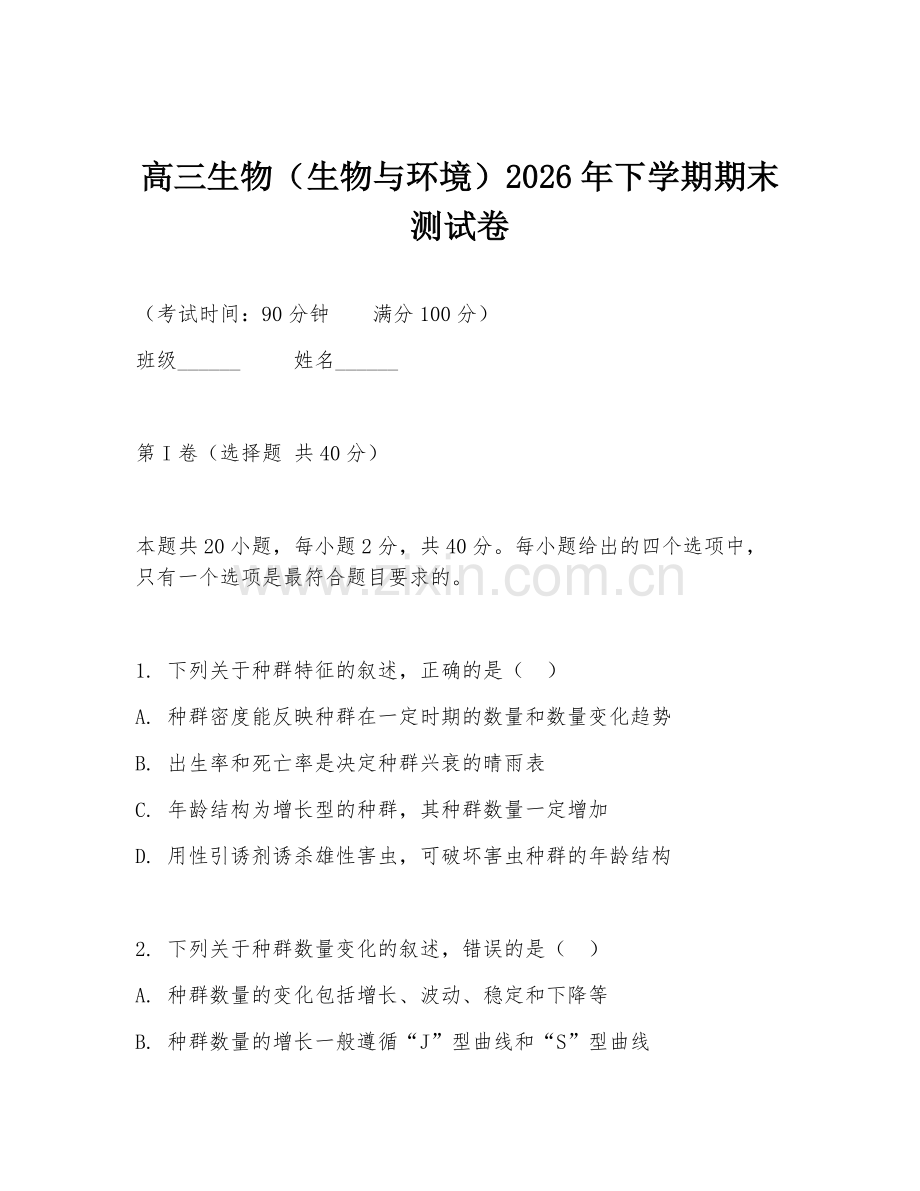 高三生物（生物与环境）2026年下学期期末测试卷.doc_第1页
