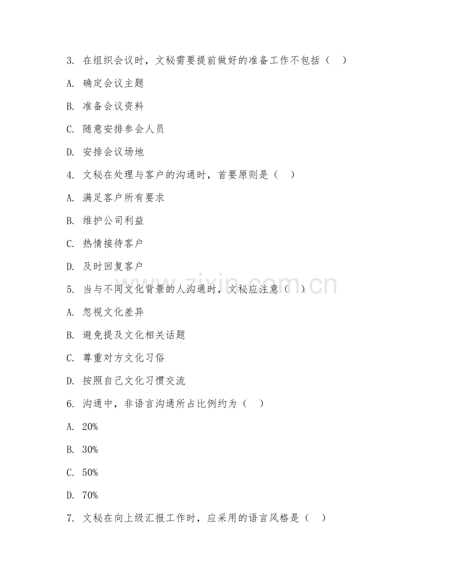 2025年高职文秘（沟通实操技术）试题及答案.doc_第2页