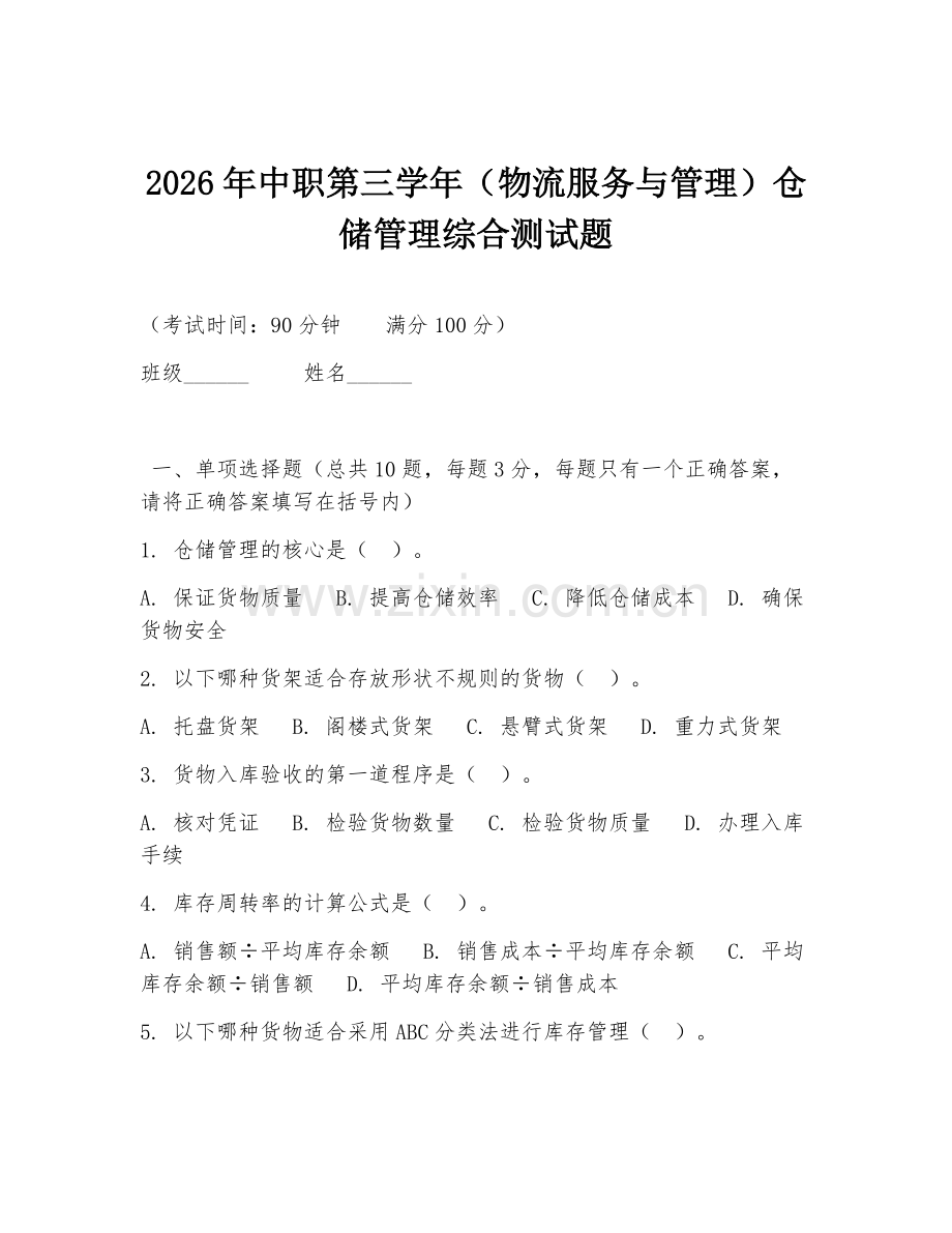 2026年中职第三学年（物流服务与管理）仓储管理综合测试题.doc_第1页