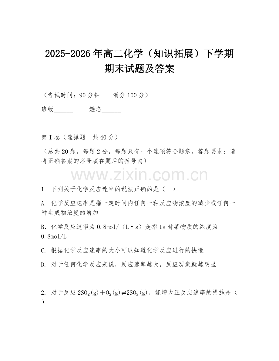 2025-2026年高二化学（知识拓展）下学期期末试题及答案.doc_第1页
