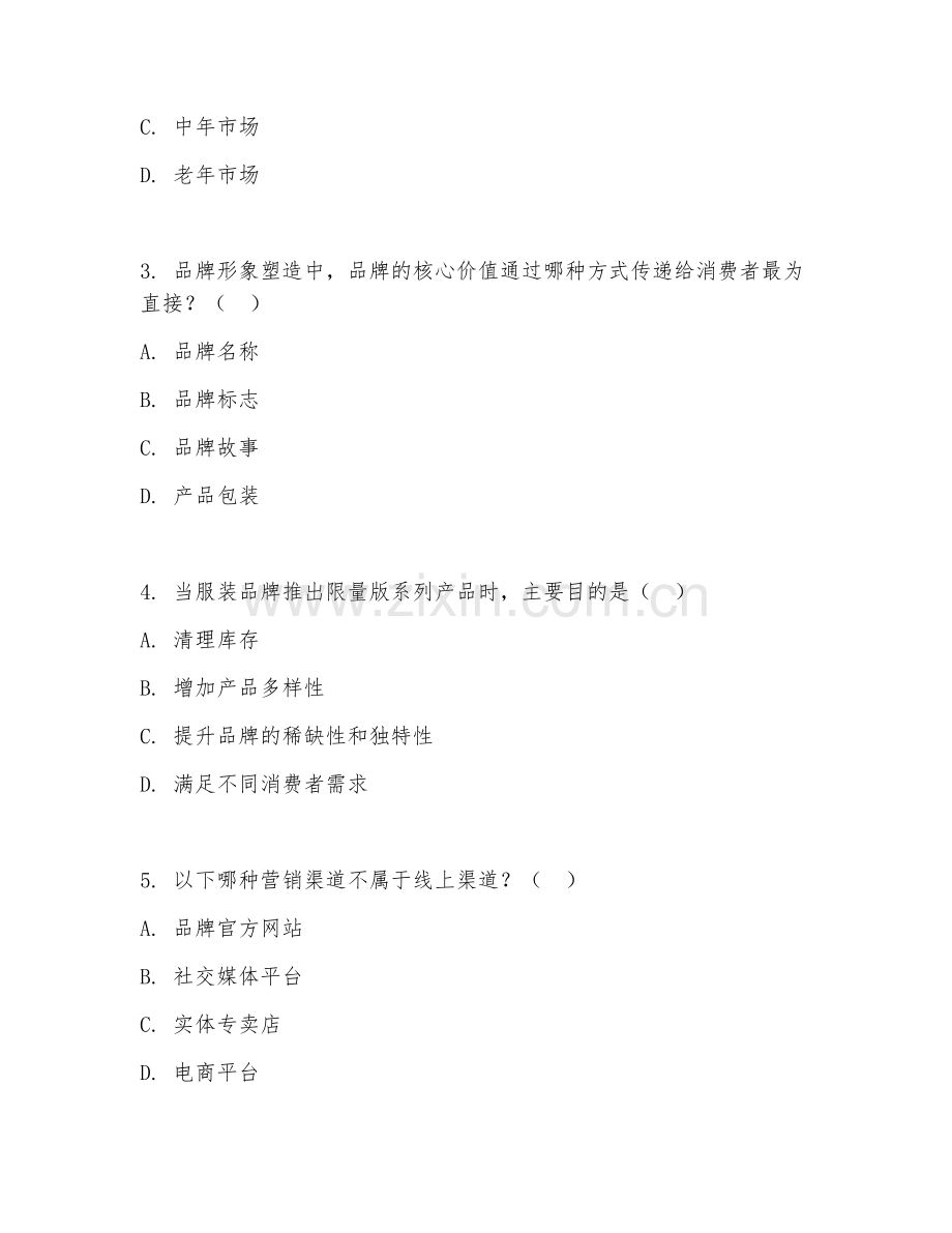 2025年高职（服装营销与管理）服装品牌营销专项测试卷及答案.doc_第2页