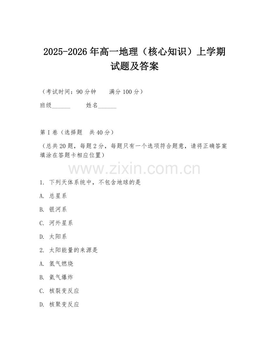 2025-2026年高一地理（核心知识）上学期试题及答案.doc_第1页