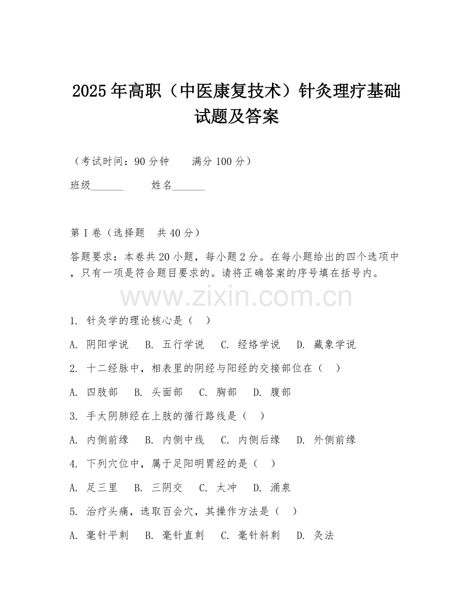 2025年高职（中医康复技术）针灸理疗基础试题及答案.doc_第1页