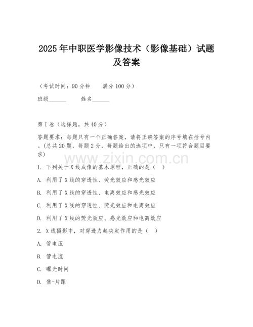2025年中职医学影像技术（影像基础）试题及答案.doc