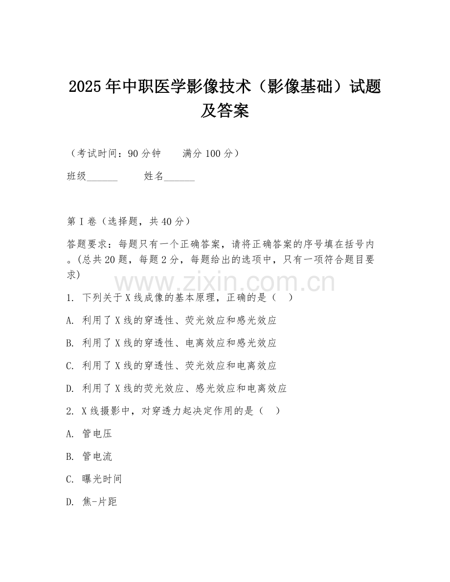 2025年中职医学影像技术（影像基础）试题及答案.doc_第1页