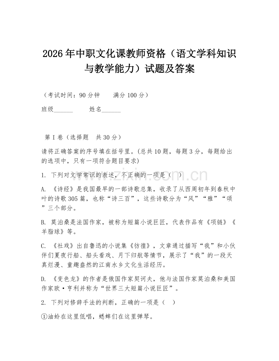 2026年中职文化课教师资格（语文学科知识与教学能力）试题及答案.doc_第1页