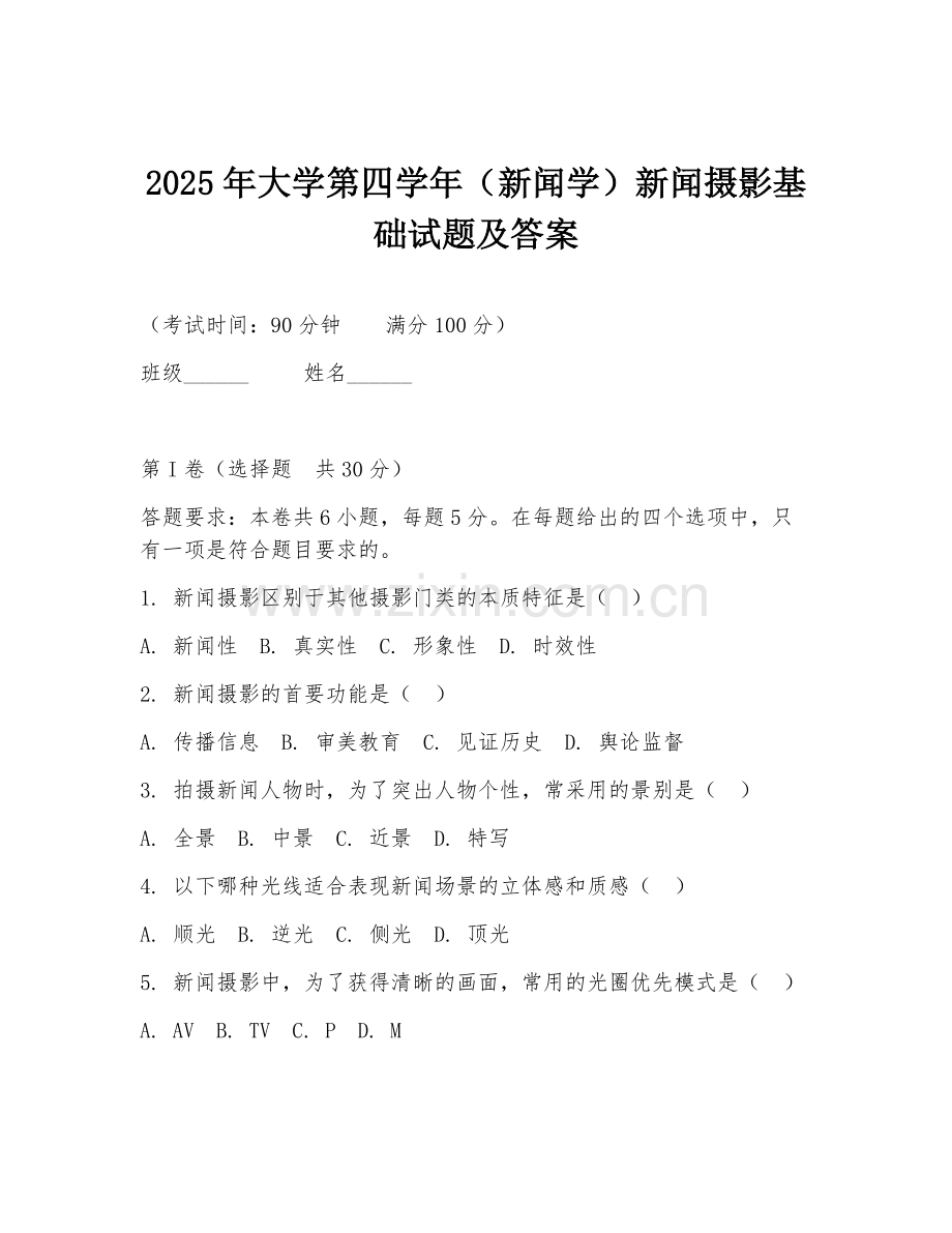 2025年大学第四学年（新闻学）新闻摄影基础试题及答案.doc_第1页