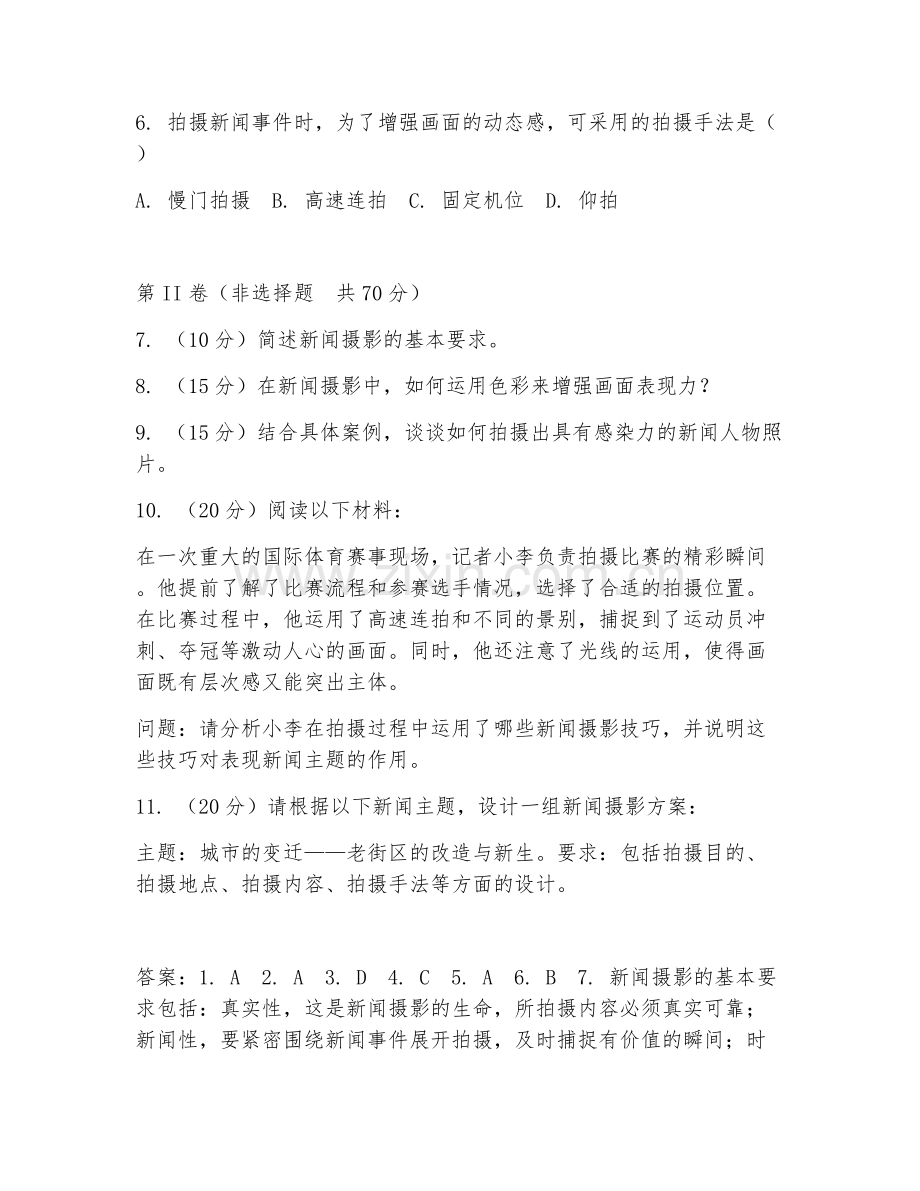 2025年大学第四学年（新闻学）新闻摄影基础试题及答案.doc_第2页