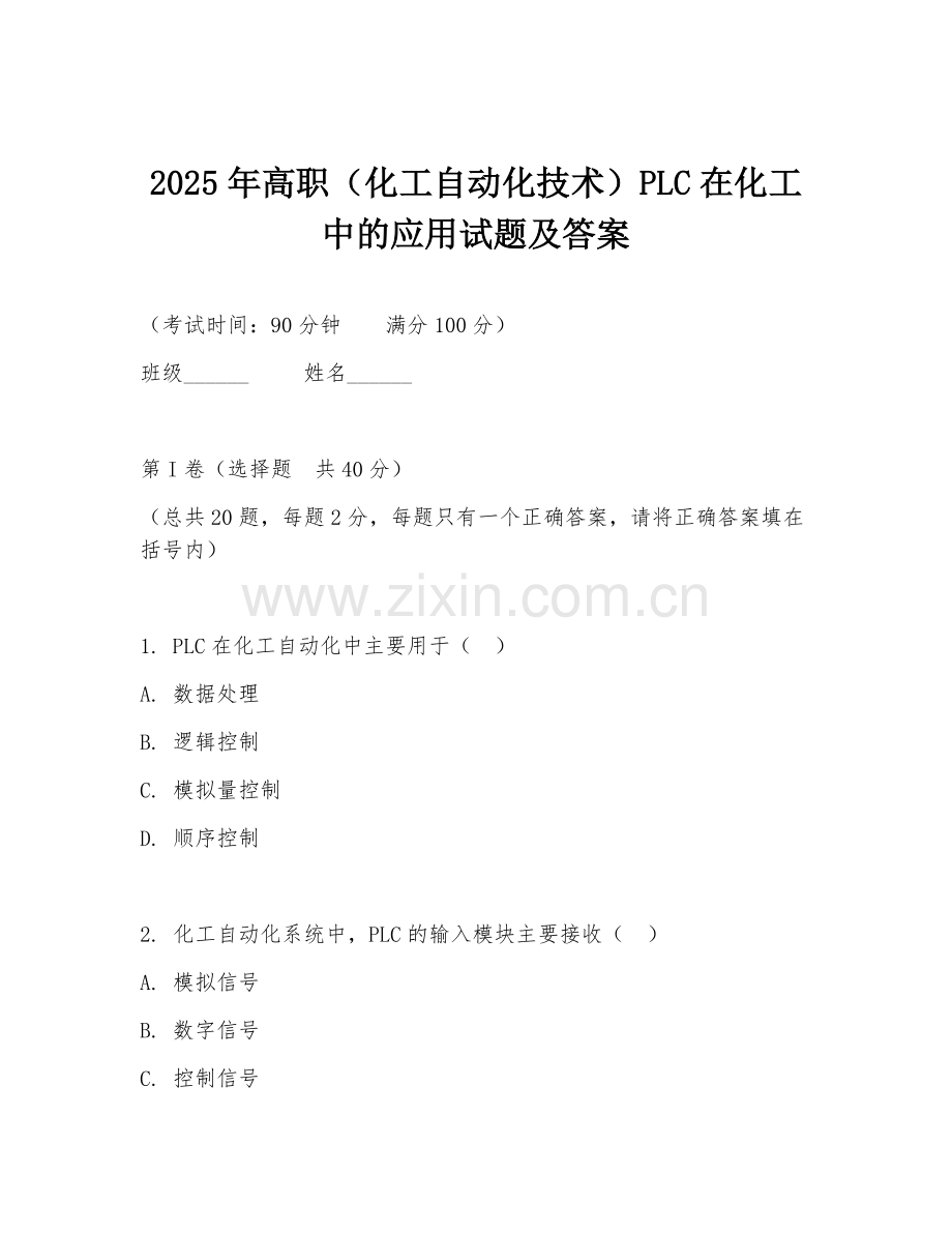 2025年高职（化工自动化技术）PLC在化工中的应用试题及答案.doc_第1页