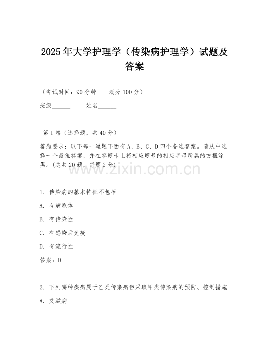 2025年大学护理学（传染病护理学）试题及答案.doc_第1页
