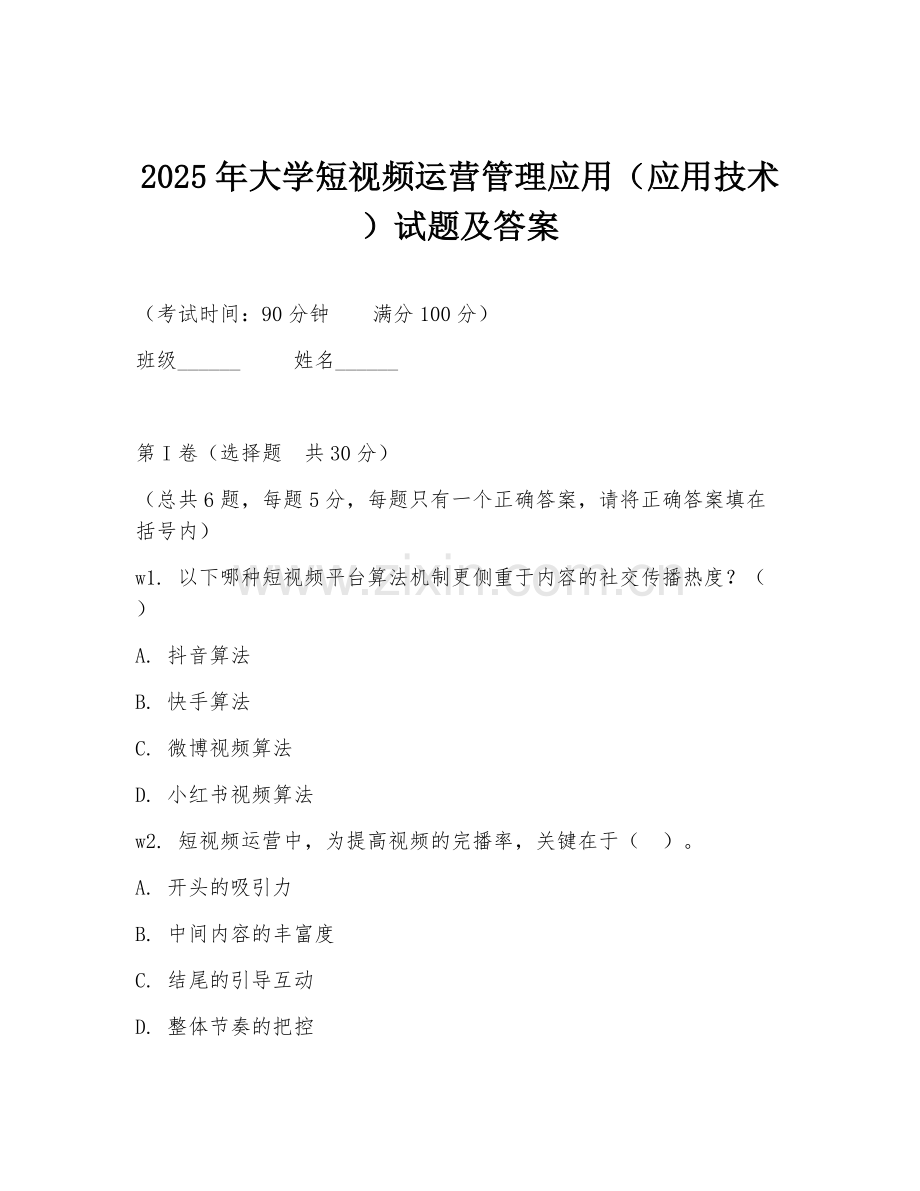 2025年大学短视频运营管理应用（应用技术）试题及答案.doc_第1页