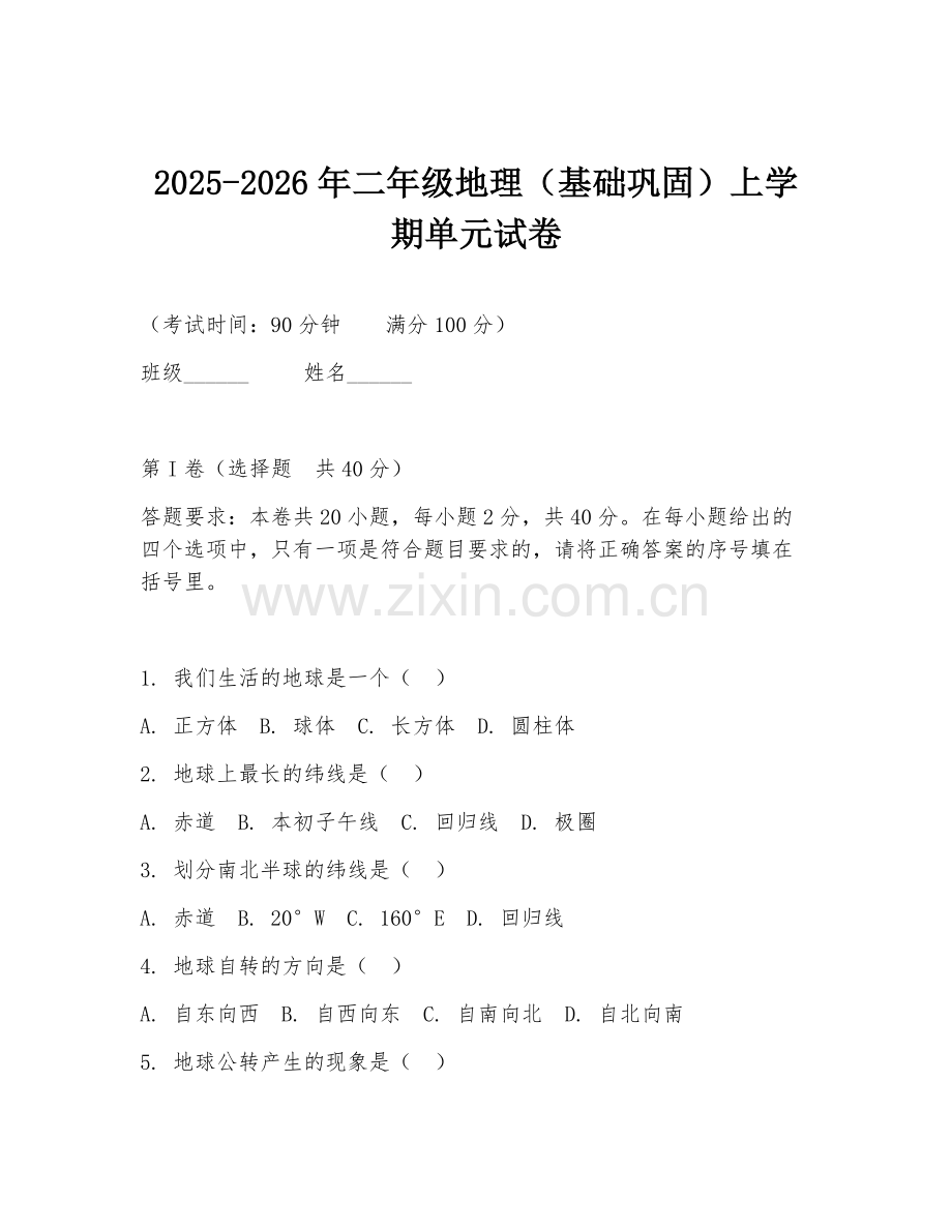 2025-2026年二年级地理（基础巩固）上学期单元试卷.doc_第1页