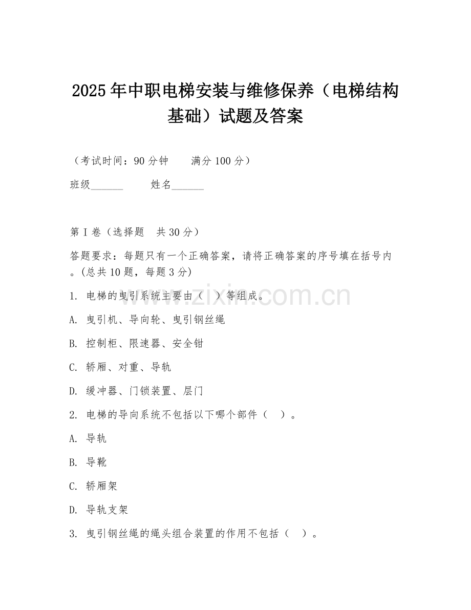 2025年中职电梯安装与维修保养（电梯结构基础）试题及答案.doc_第1页