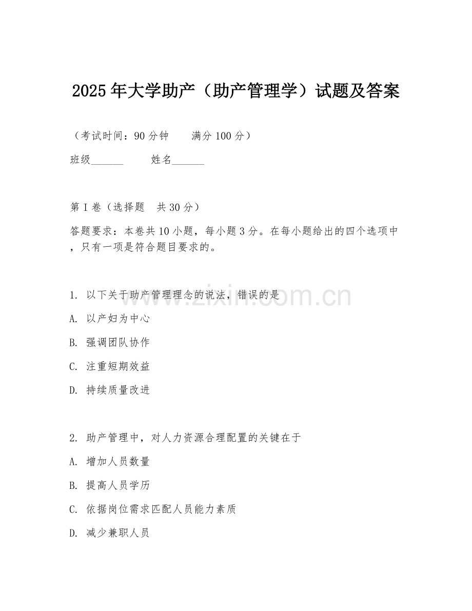 2025年大学助产（助产管理学）试题及答案.doc_第1页