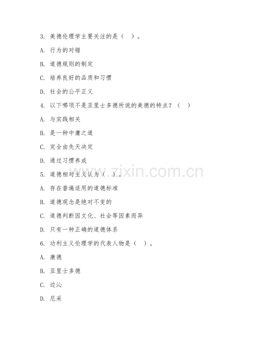 2025年大学（哲学）伦理学原理期末测试题及解析.doc_第2页