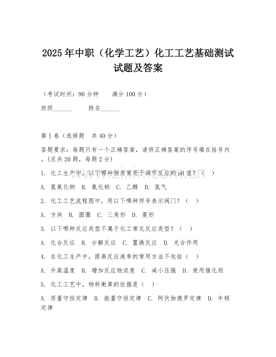2025年中职（化学工艺）化工工艺基础测试试题及答案.doc_第1页