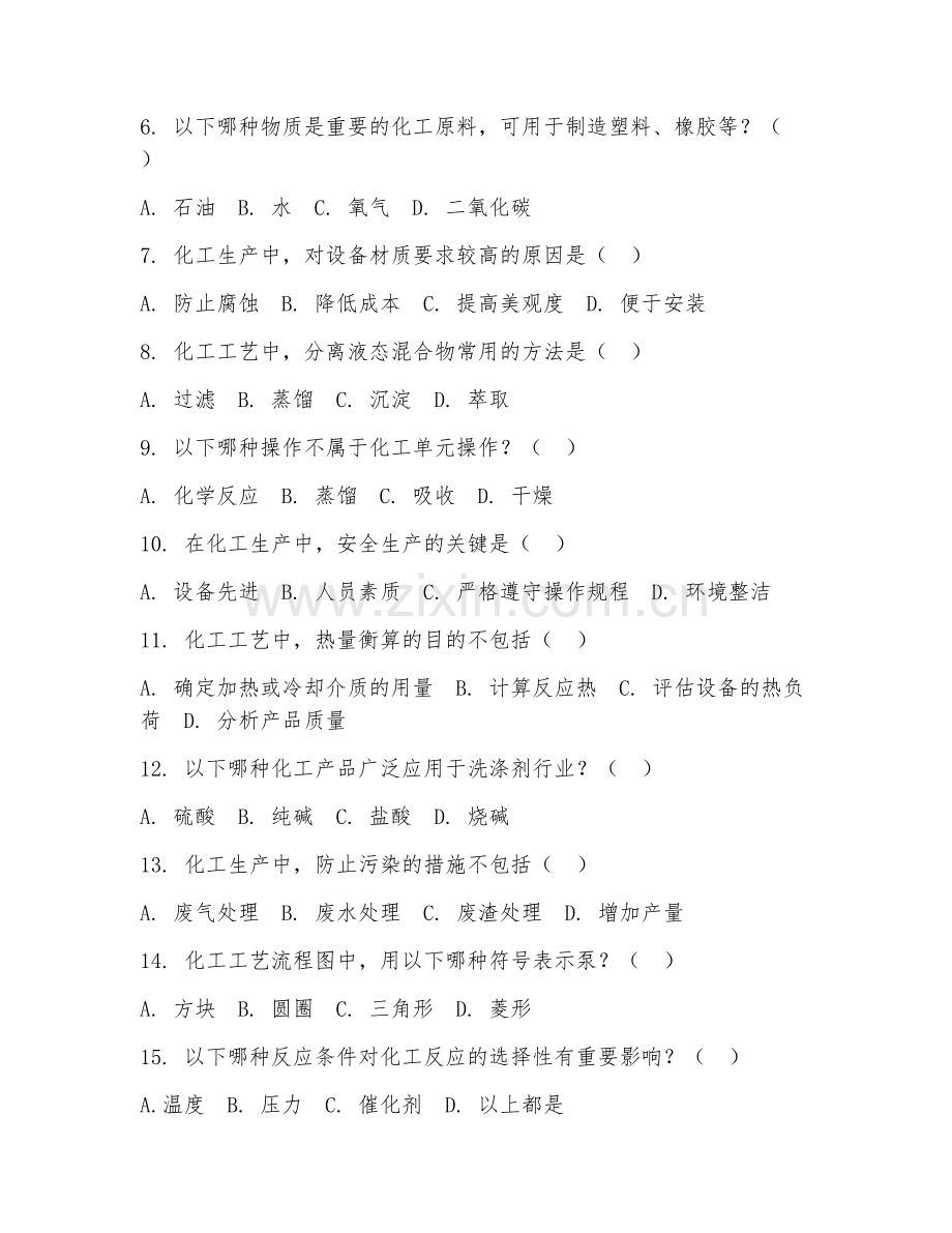 2025年中职（化学工艺）化工工艺基础测试试题及答案.doc_第2页