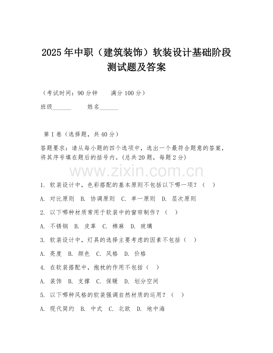 2025年中职（建筑装饰）软装设计基础阶段测试题及答案.doc_第1页