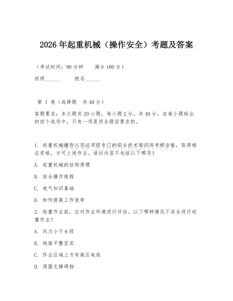 2026年起重机械（操作安全）考题及答案.doc_第1页