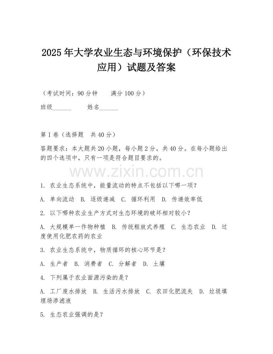 2025年大学农业生态与环境保护（环保技术应用）试题及答案.doc_第1页