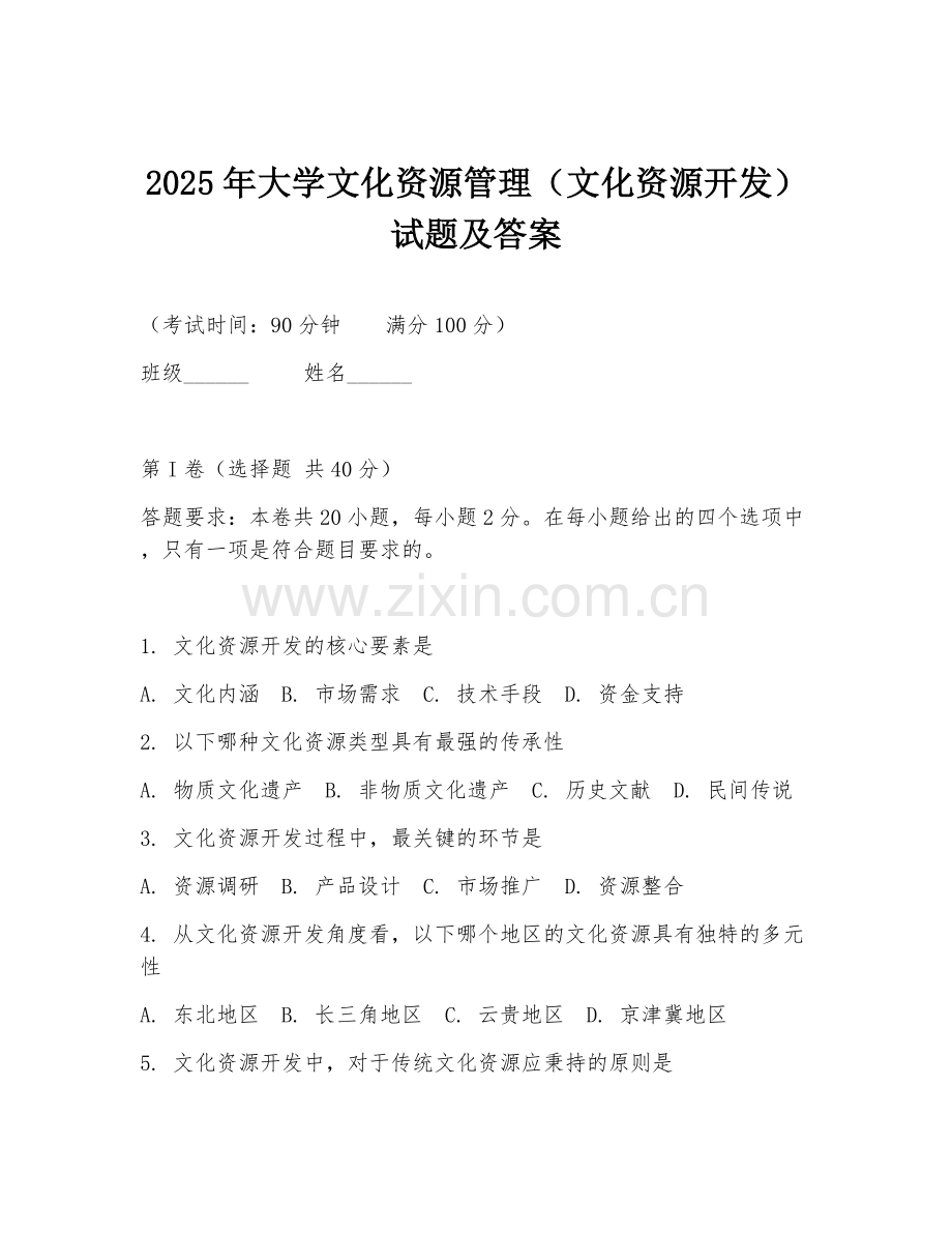 2025年大学文化资源管理（文化资源开发）试题及答案.doc_第1页