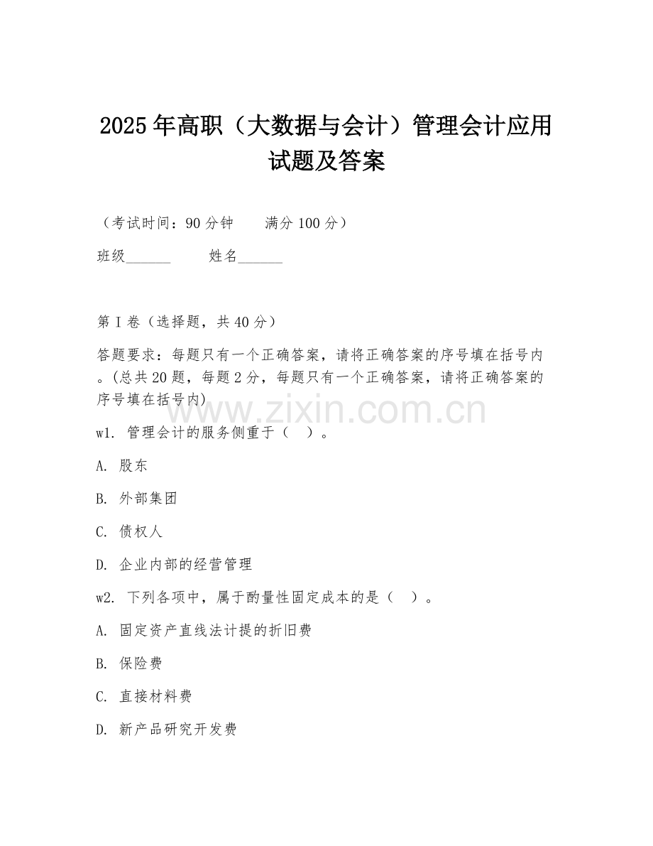 2025年高职（大数据与会计）管理会计应用试题及答案.doc_第1页