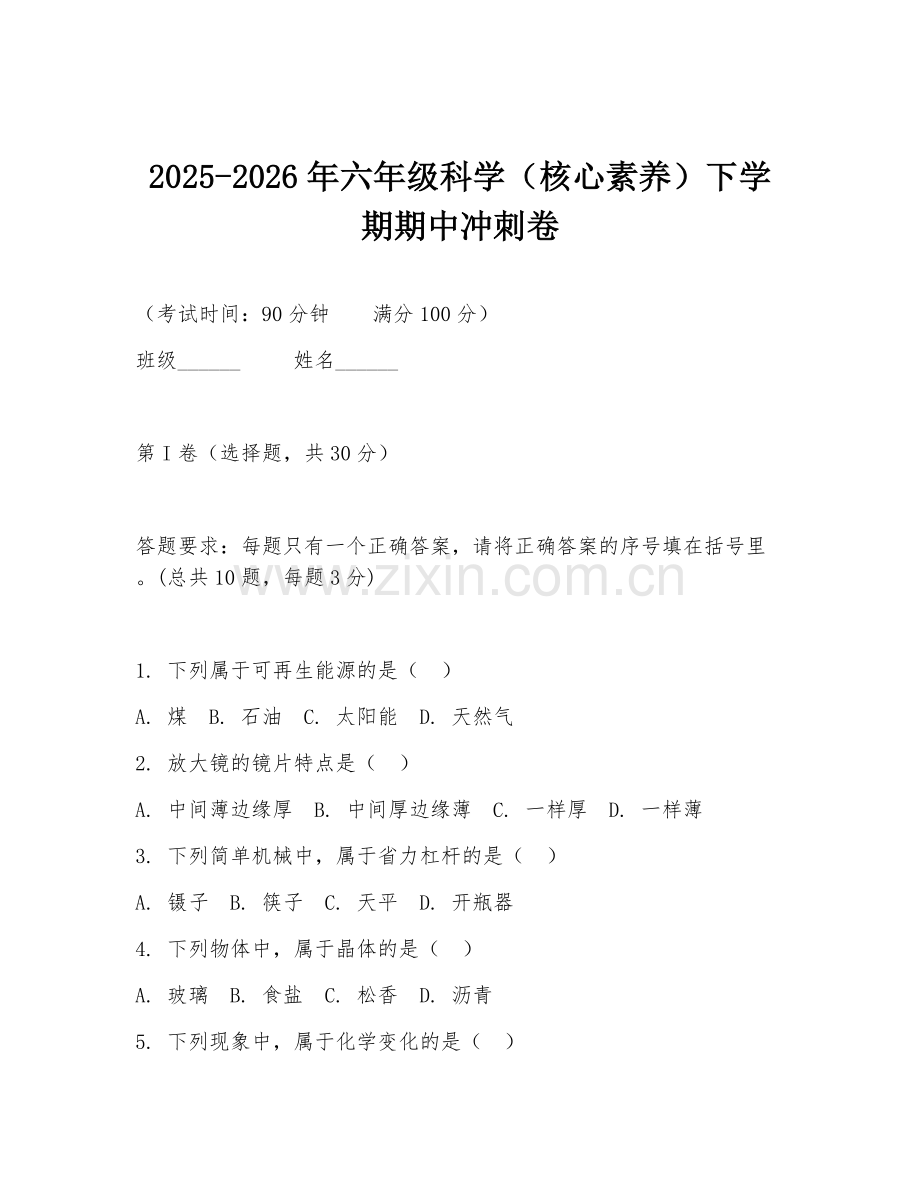 2025-2026年六年级科学（核心素养）下学期期中冲刺卷.doc_第1页