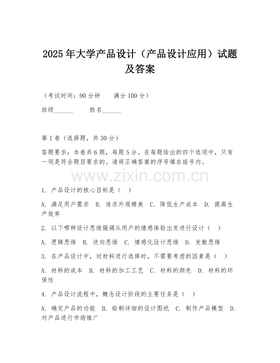 2025年大学产品设计（产品设计应用）试题及答案.doc_第1页