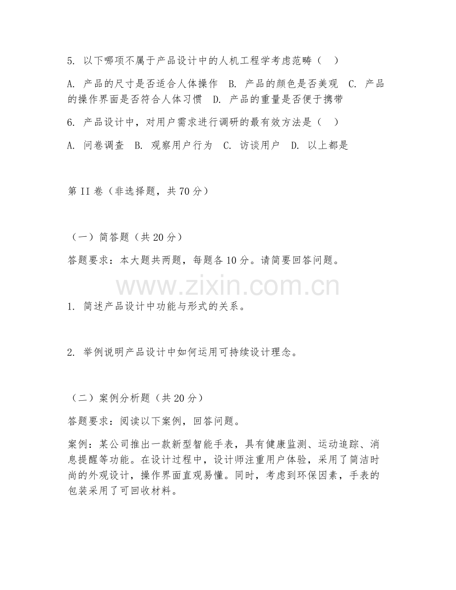 2025年大学产品设计（产品设计应用）试题及答案.doc_第2页