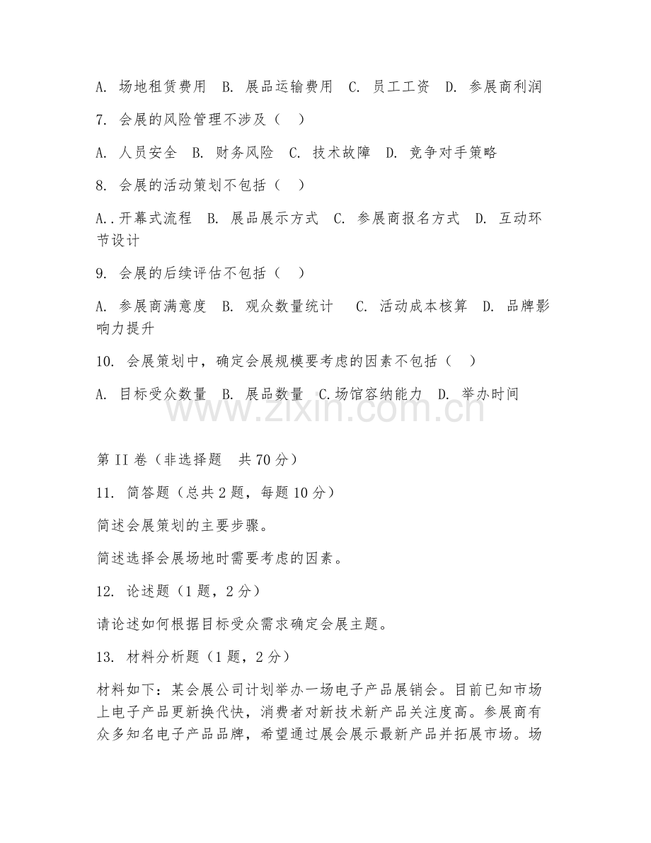 2025年中职第一学年（会展服务与管理）会展策划试题及答案.doc_第2页